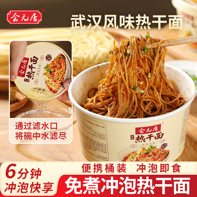 会元居武汉风味热干面免煮6分钟