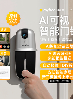 anyfree自在家 家用智能可视门铃监控 实时通话AI电子猫眼摄像头