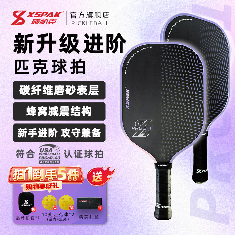 XSPAK硕帕克匹克球拍碳纤维专业进阶匹克球球拍全套 旋转控球磨砂