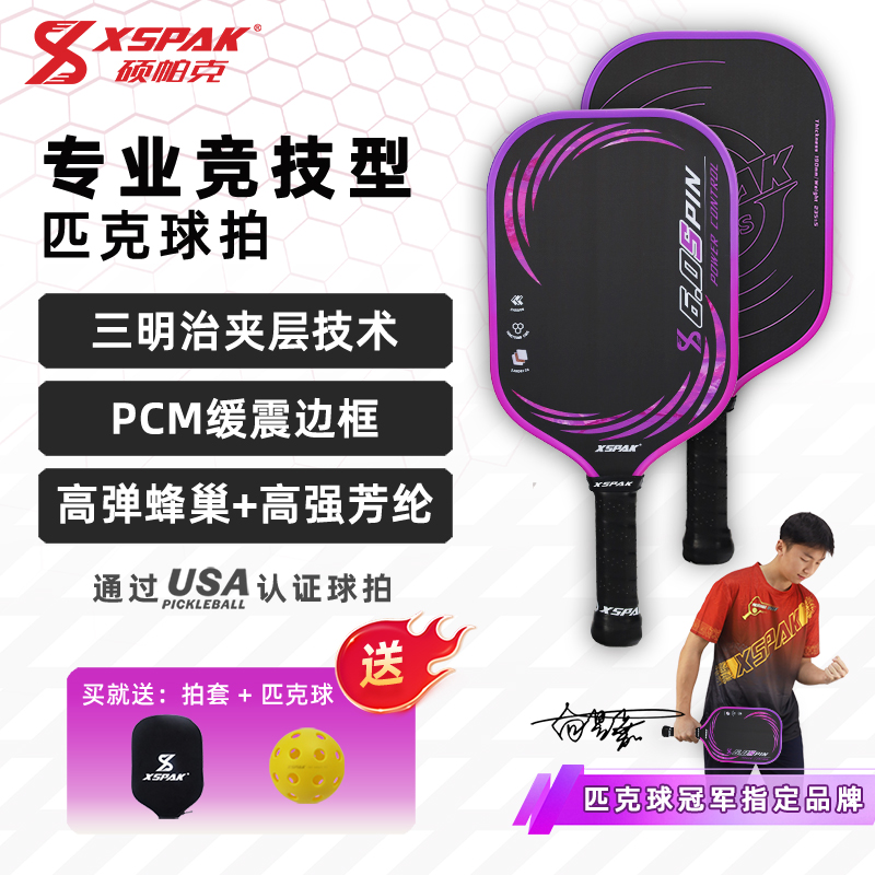 XSPAK匹克球拍碳纤维匹克球拍板