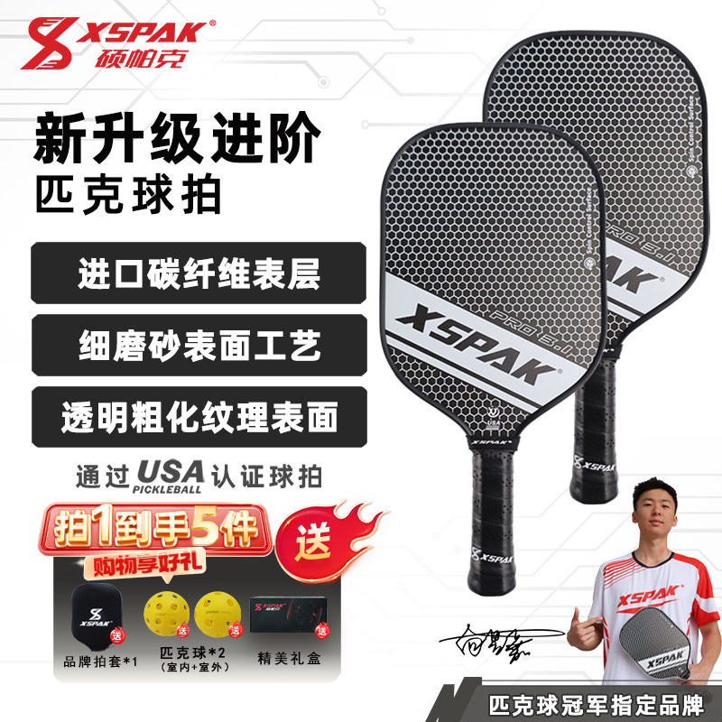 XSPAK硕帕克匹克球拍板专业控球磨砂碳纤维匹克球球拍套装PRO3.1,运动/瑜伽/健身/球迷用品,匹克球拍,淘宝优惠券,粉丝福利购,淘宝优惠卷