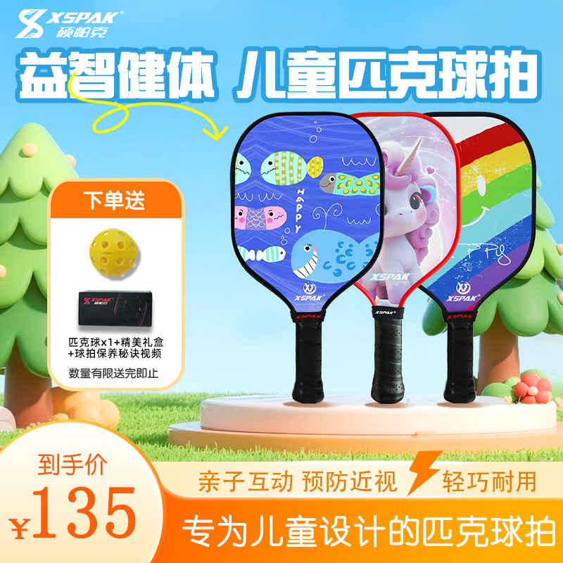 XSPAK硕帕克匹克球拍儿童款全套