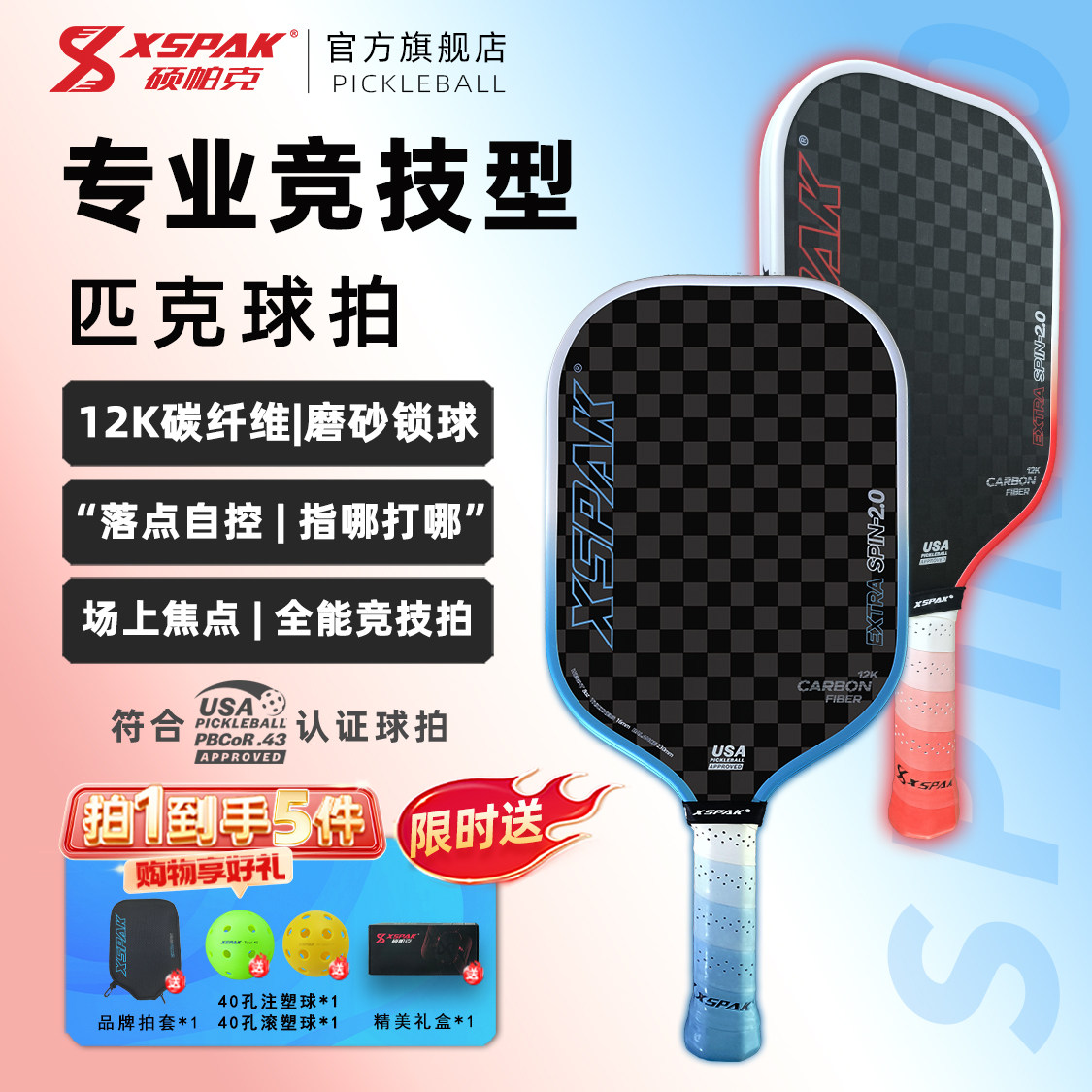 XSPAK硕帕克竞技级高端匹克球球拍全能均衡型碳纤维12K 2.0新升级