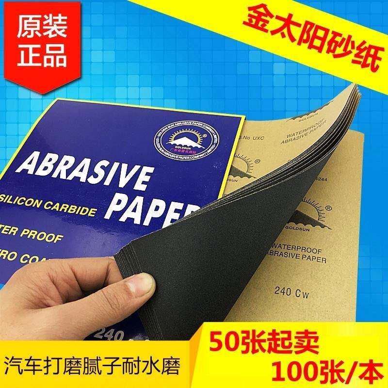 100张正品金太阳800目水磨砂纸汽车家具打磨抛光干湿两用耐水砂纸