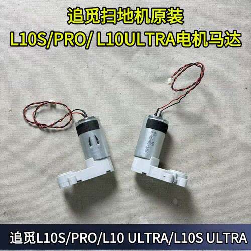 追觅扫地机L10S/PRO/L10ULTRA/L10S ULTRA主刷电机马达滚刷电机