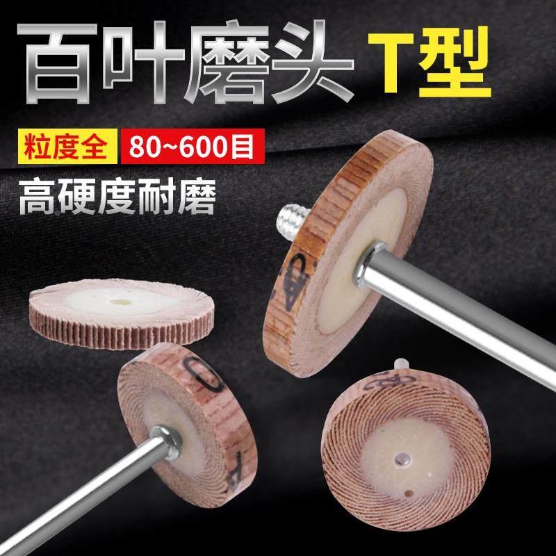 T形百叶磨头打磨抛光轮薄形片活柄叶轮3*5*20-25 -30-40纱布纸轮