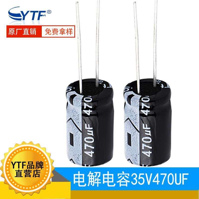 ytf直插 电解电容35V470UF 10*17mm 470UF/35V电源滤波电解电容器