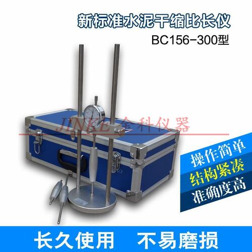 BC156-300新标准水泥干缩比长仪水泥胶砂限制膨胀率仪水泥胶砂仪