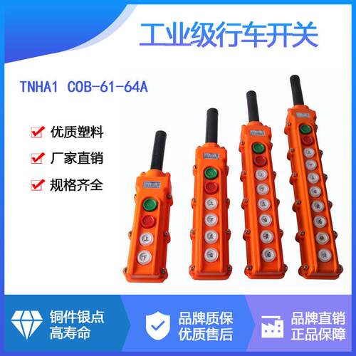 森奥TNHA1 COB-61A/62A/63A/64A行吊车葫芦操作按钮起重防水开关