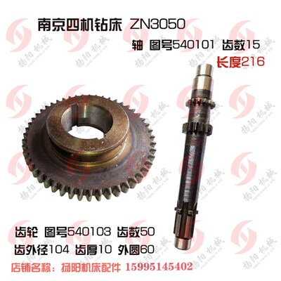 南京四机钻床齿ZN3050 拨叉槽齿轮540103 Z50齿轴540101长216/Z15