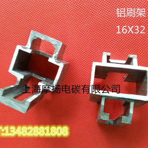 发电机铝刷架 电刷架 碳刷架16X32MM 规格齐全