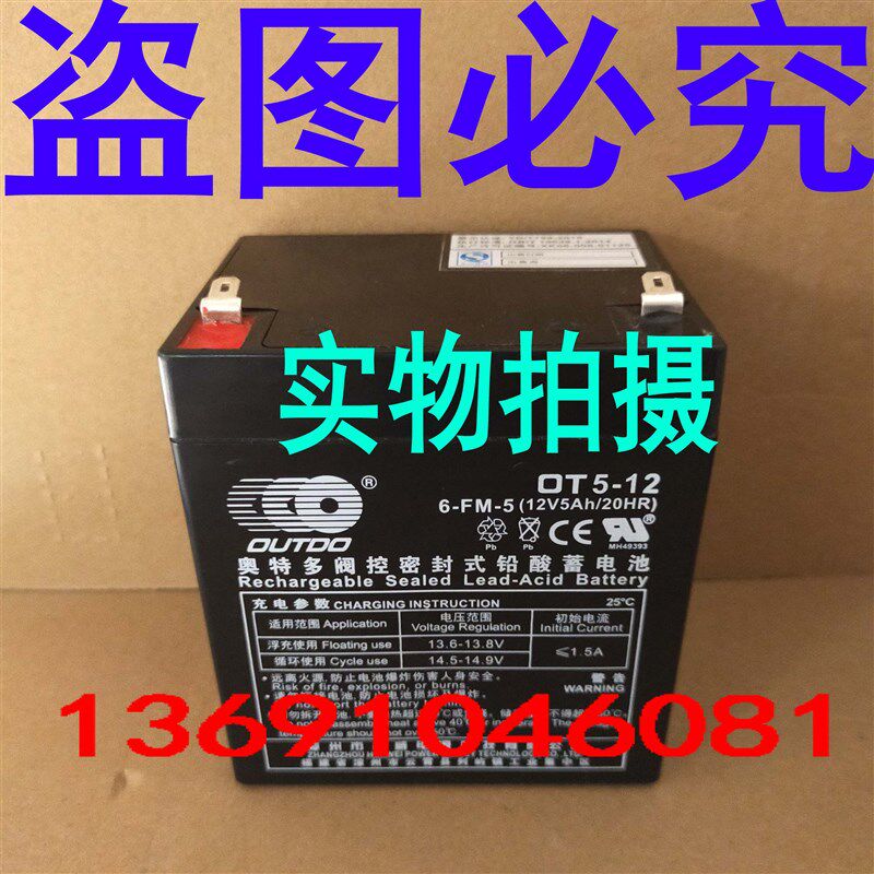 奥特多蓄电池OT5-12/12V5AH门禁UPS/EPS应急照明等铅酸免维护电池