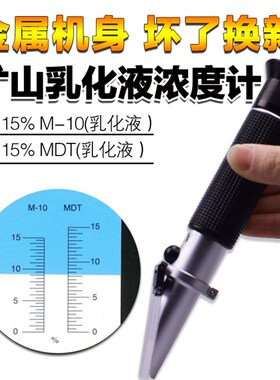 矿山乳化液浓度仪乳化油浓度计检测折射仪 0~15%送三吸管