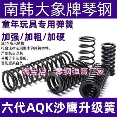 AQK六代沙鹰升级弹簧改装配件簧高弹力极限1.6卷毛动力弹簧真琴钢