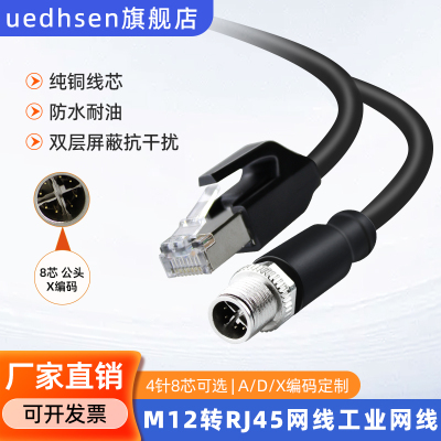 M12-8芯x型公母m12连接器高柔X型8芯公profinet/EtherCat工业网线