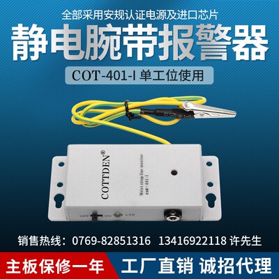 包邮防静电手腕带自动报警器cottden401-I静电手环接监控器401-1