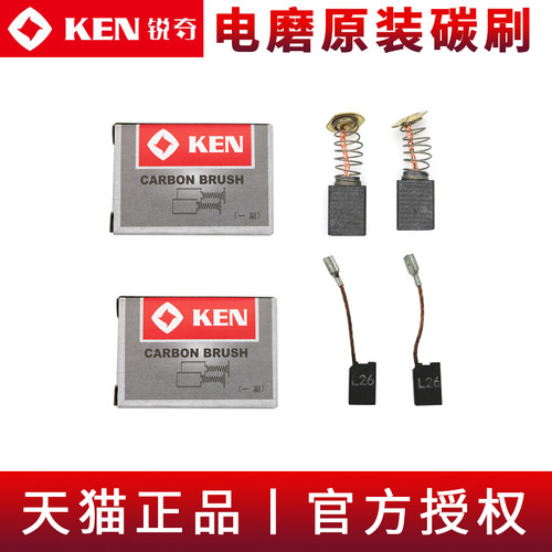 KEN锐奇电磨头碳刷9025/9050B/9913B/9167S原装内磨机直磨机电刷