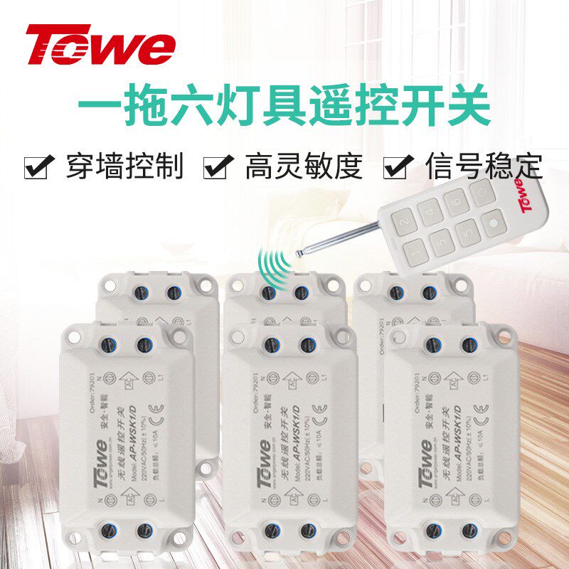 TOWE同为无线遥控灯开关220V智能家用一拖六路遥控开关 无线遥控