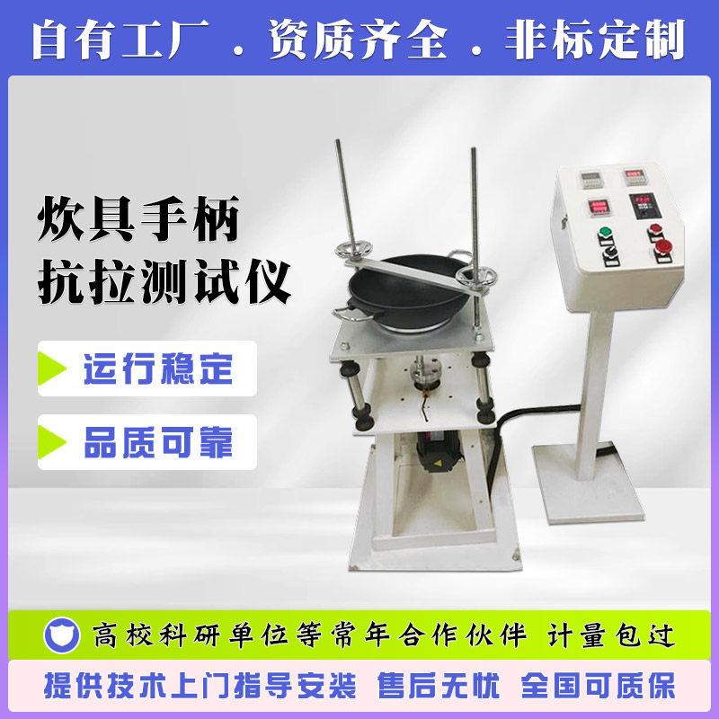 炊具手柄抗拉疲劳测试仪 厨具把手抗拉强度测试仪 炊具抗拉试验机