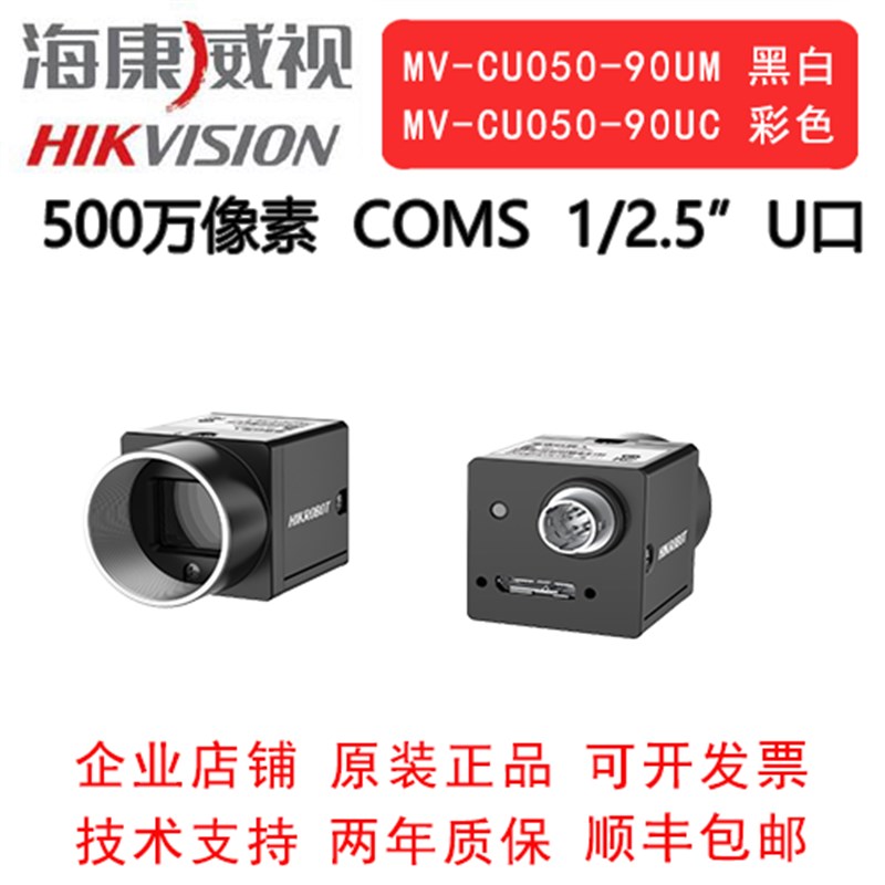 海康威视工业相机 500万 USB3.0  MV-CU050-90UM/UC  1/2COMS