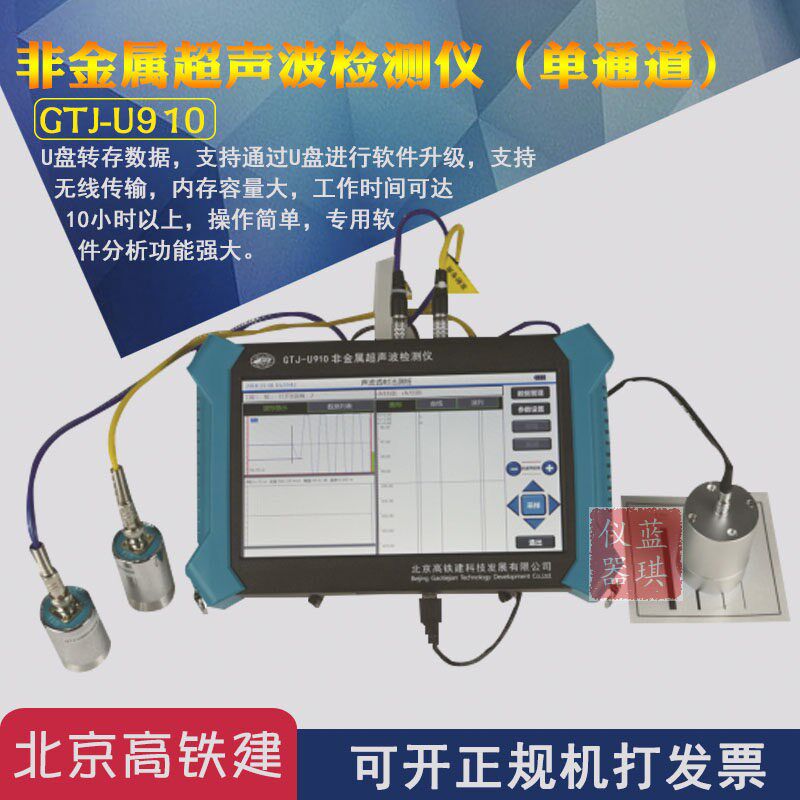 高铁建GTJ-U910/U920非金属超声波检测仪 混凝土非金属超声检测仪