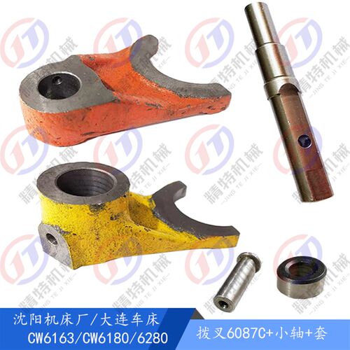沈阳车床/大连 CW6163/CW6180 拨叉6087/孔20 拨块 轴6086/长136