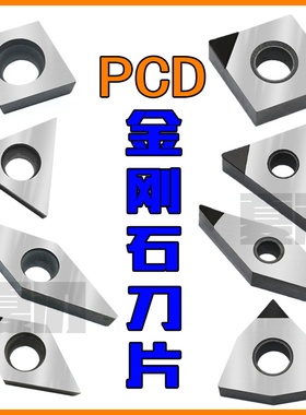 金刚石刀片金钢宝石刀头刀粒TNMG160404 VCGT160404 PCD 铝用紫铜