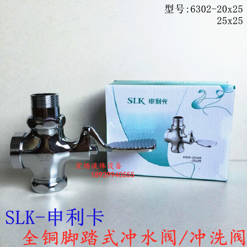 SLK-6302申利卡全铜脚踏式冲水阀脚踏阀大便冲洗阀厕所冲洗阀1寸