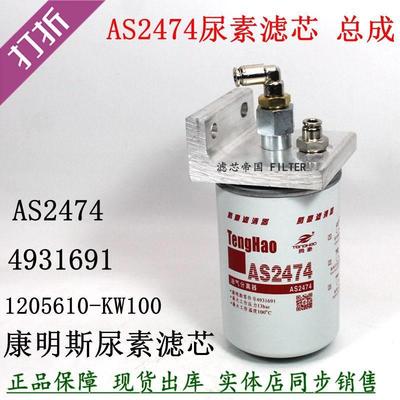 1205610-KW100尿素滤芯AS2474总成东风天龙天锦曼欧油气分离器座