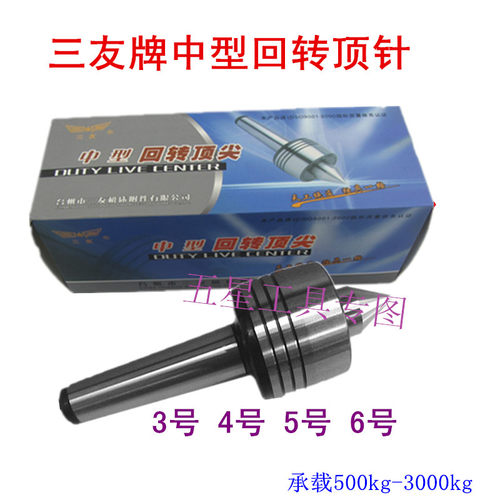 三友牌精密中型回转顶尖磨床活络顶针莫氏3 4 5 6号车床活动顶针