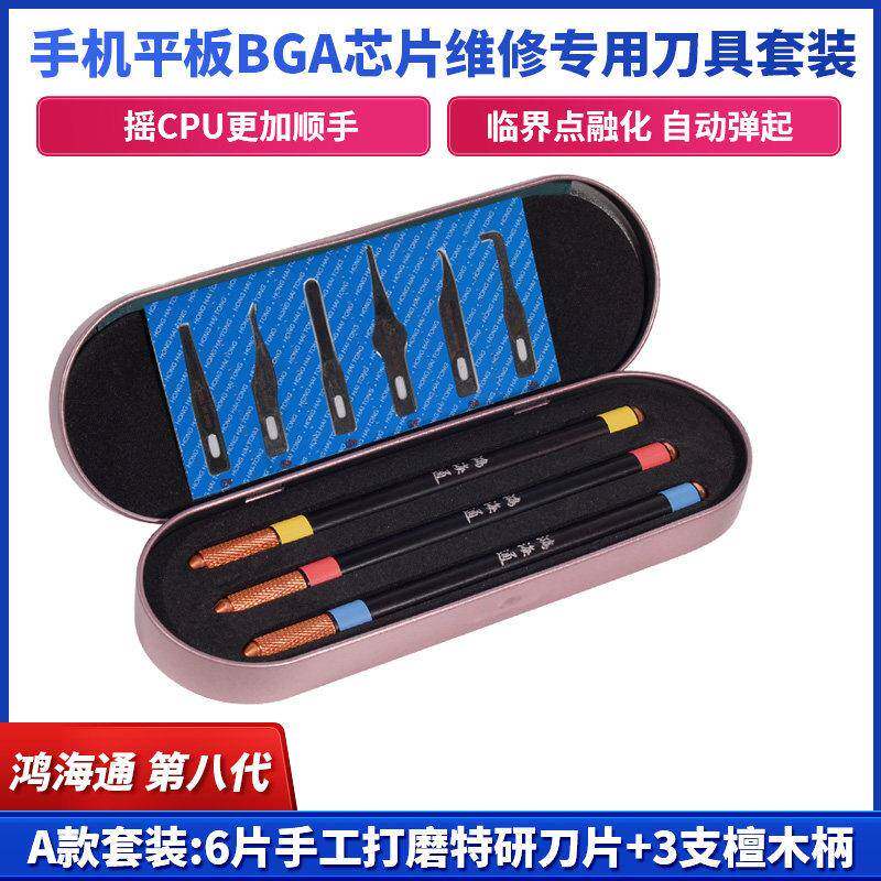 鸿海通第八代3 4 5号刀片维修专用套装手机BGA芯片拆CPU撬刀刀柄