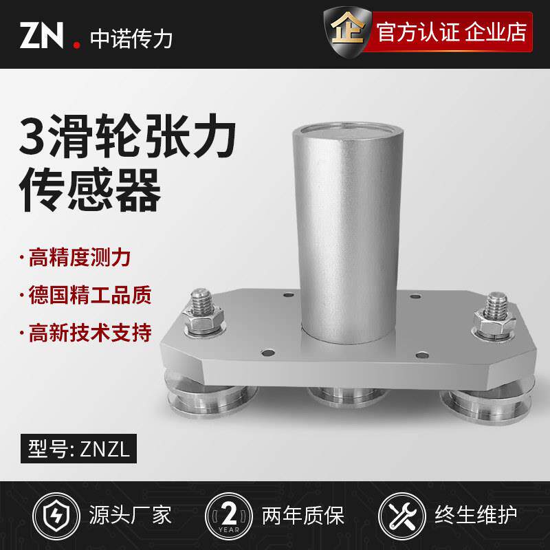 中诺三滑轮张力感测器ZNZL电缆钢丝绳铝丝铜丝铁丝布带感应器