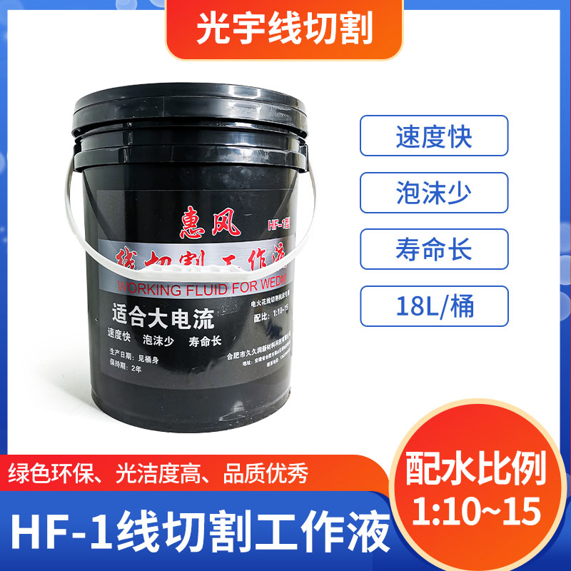线切割配件大全 惠风水基型环保工作液 切削液速度快泡沫少寿命长