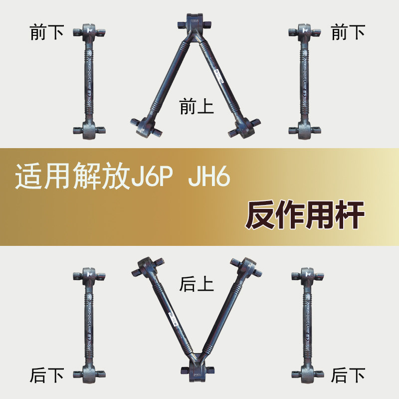 242反作用杆适用解放J6PJH6底盘配件前后上V杆下直杆扭力杆推力杆