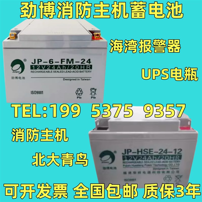劲博蓄电池JP-HSE-24-12 12V24Ah消防主机JP-6-FM-24北大青鸟海湾