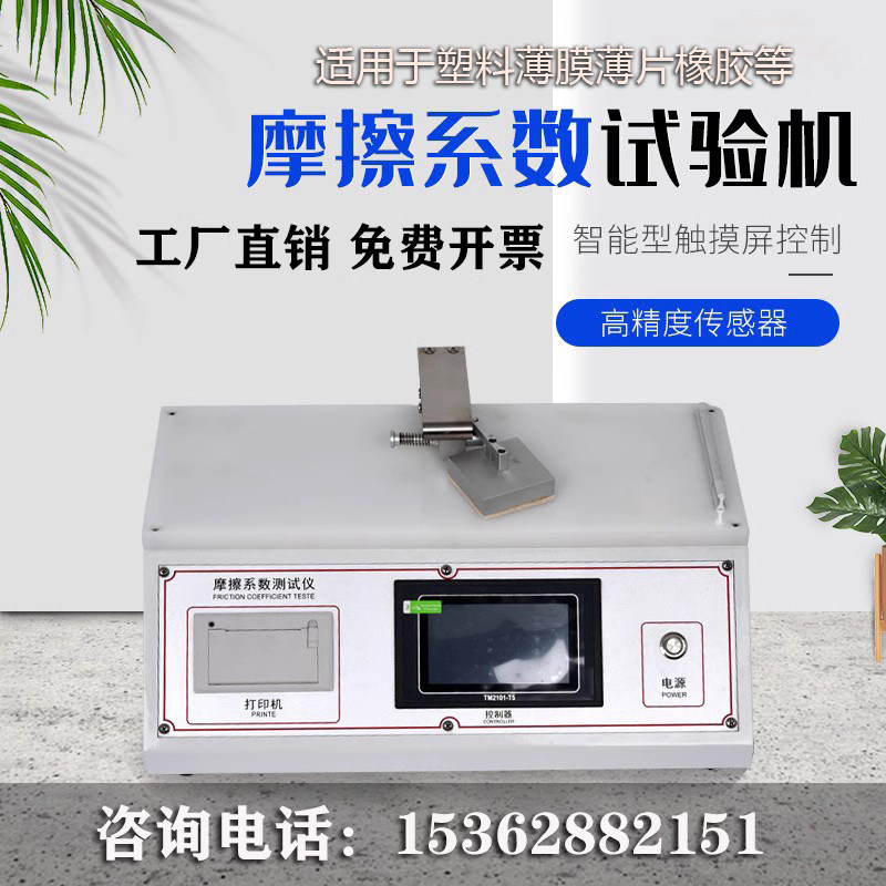 摩擦系数测试仪 织物摩擦系数测定仪 薄膜纸张涂层摩擦系数测试机