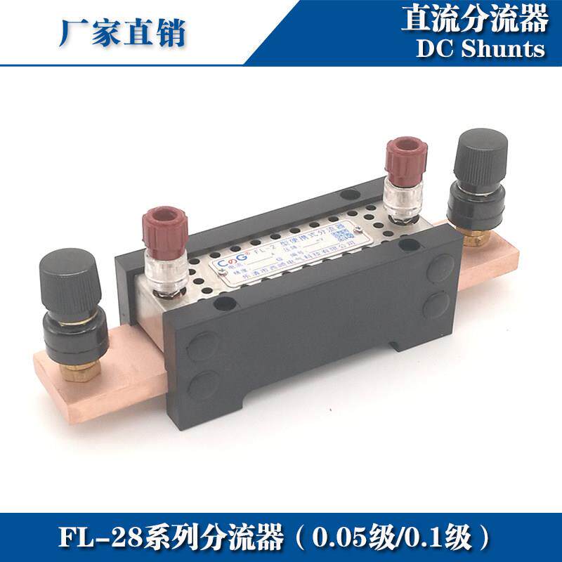 西崎0.1级0.05级FL-28 5A10A15A 20A 30A 40A 50A 75mV直流分流器