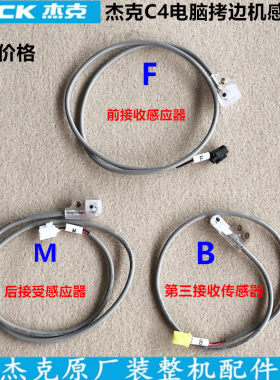 杰克C4电脑拷边机感应器锁边前后传感器第三接收传感装置原厂装机