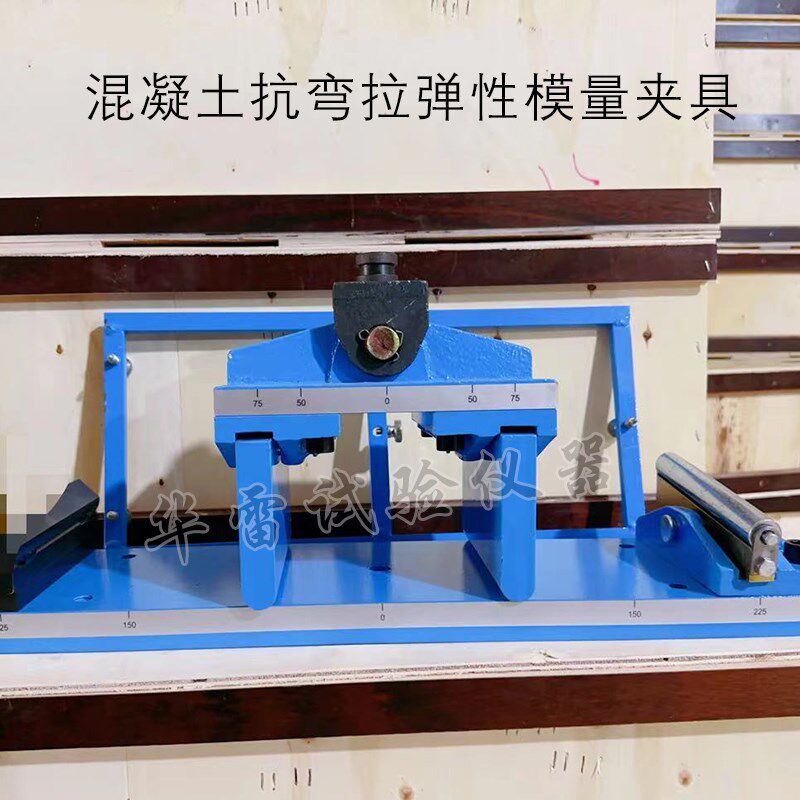 混凝土抗弯拉弹性模量夹具抗折试验装置JTGE30-2005砼抗折试验仪
