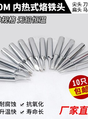 包邮900M烙铁头内热恒温长寿命936电焊头/咀尖刀头马蹄扁头电焊台
