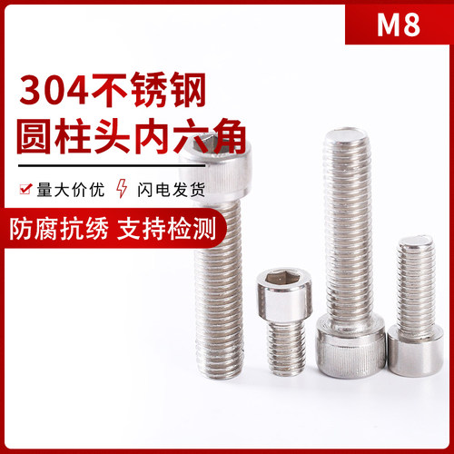 8mm 304不锈钢内六角螺丝螺栓M8*10-12-16-20-25-30-35-50-200mm