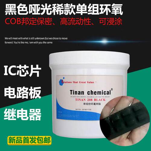 单组份耐高温CPU维修智能IC芯片COB封装保密邦定硬胶加温固化208