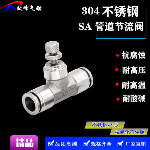 304不锈钢管道节流阀SA8/SA4 6 10 12气动管道调节阀 调速阀 限流