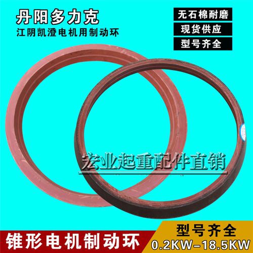 江阴凯澄ZD51-6 13KW电机制动环 锥形电机无石棉刹车环 电机配件
