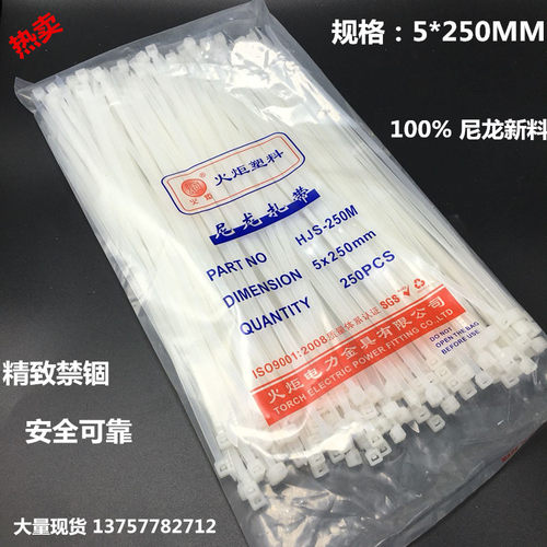 厂家直销火炬塑料5*250mm 250条/包 自锁式尼龙扎带 白色