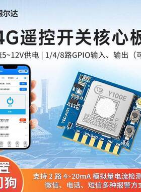 银尔达 4G智能手机远程开关8路GPIO输入报警输出继电器控制核心板