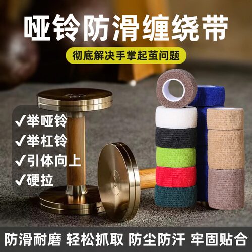 哑铃防滑缠绕带自粘绷带举哑铃杠铃男女通用绑带引体硬拉护掌纱布