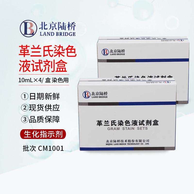 北京陆桥革兰氏染色液试剂盒10mL×4/盒 生化指示剂CM1001 染色用
