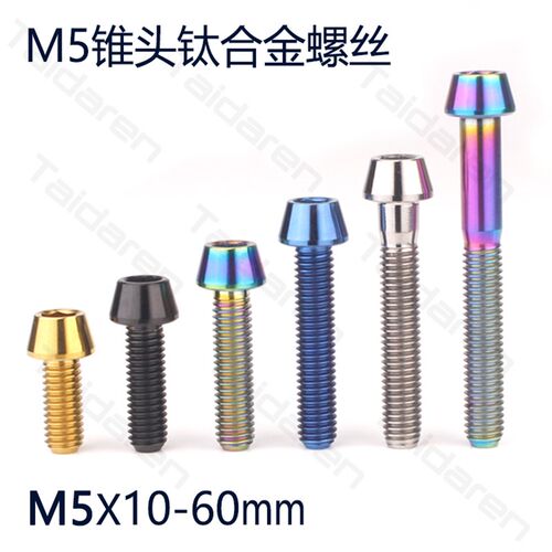 钛合金螺丝M5X10/12/16/18/20/22-60mm把立坐管夹压线内六角螺丝