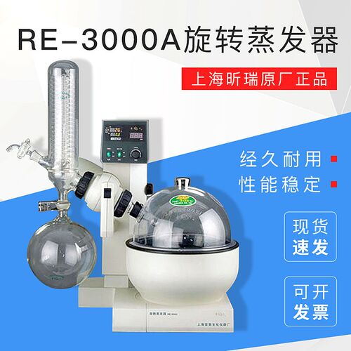 上海亚荣 RE-3000A 旋转蒸发器/蒸发仪 球磨口冷凝管